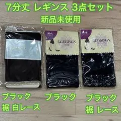 【新品未使用】cesura 7分丈 レギンス 3点セット ブラック M-L 福助