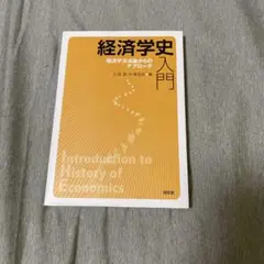 経済学史入門