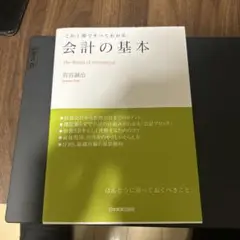 会計の基本 : この1冊ですべてわかる