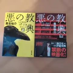 悪の教典 上下