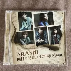 嵐　明日の記憶/Crazy Moon キミ.ハ.ムテキ　初回限定盤