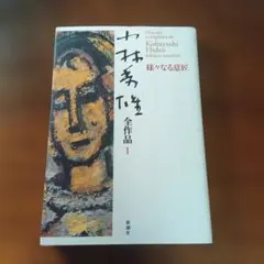 小林秀雄 全作品 1 様々なる意匠