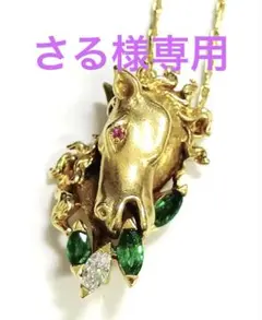 ☆K18 馬モチーフ ルビー＆エメラルド＆ダイヤ付きネックレス 38cm☆のサムネイル