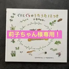 莉子ちゃん様専用！！ぐりとぐらのうた12つき