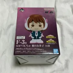ヒロアカ 一番くじ 紡がれる想い F-3賞 SOFVICちゅ 麗日お茶子