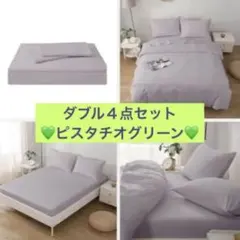 新品✨ダブル　カバー　4点セット 寝具　グリーン　ピスタチオ ポリエステル100