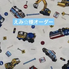 えみ☆様オーダー2025120101