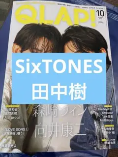 SixTONES 田中樹 切り抜き QLAP 10月号