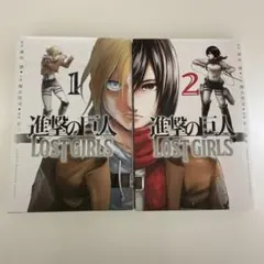 初版 帯付き 進撃の巨人 LOST GIRLS ロストガールズ 1巻 2巻 - メルカリ