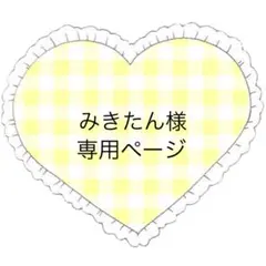 みきたん様 リクエスト 5点 まとめ商品