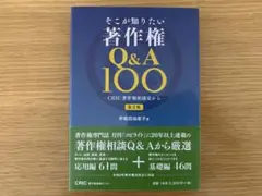 そこが知りたい著作権Q&A100 第2版 / 早稲田祐美子