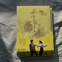 君は、月夜に光り輝く Blu-ray 豪華版　北村匠海　永野芽郁