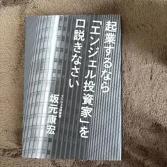 起業するなら「エンジニアル投資家」を口説きなさい