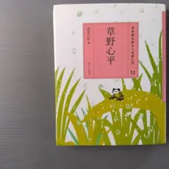 (12)草野心平　日本語を味わう名詩入門