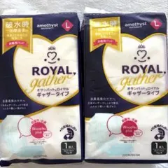 【新品未開封】amethyst ロイヤルギャザー お産パットLサイズ 2個セット