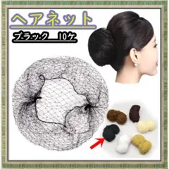 ヘアネット アシアナネット10個セット シニヨン お団子ネット 黒ブラック