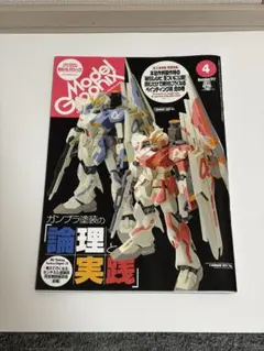 モデルグラフィックス 2011年 4月号 317号