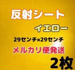 反射シート　イエロー2枚　29センチ×29センチ