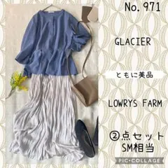 #971 SM②点セット　コーデ売り　ジュネーブ発クラシカルブルーコーデ