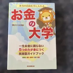 本当の自由を手に入れる お金の大学