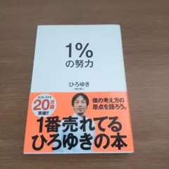 1%の努力