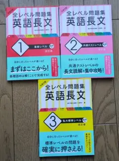 大学入試 全レベル問題集 英語長文 3 私大標準レベル　他２冊
