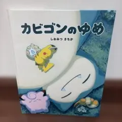 美品】カビゴンのゆめ - メルカリ