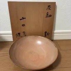 【未使用品】鉢　菓子鉢　山田光　陶芸　灰釉鉢 陶器 木箱入り　深皿　作家物