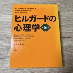 2026年最新】ヒルガードの心理学 第16版の人気アイテム - メルカリ
