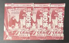 ハイキュー!! バボカ!! BREAK 宮兄弟 vジャンプ プロモ 3枚