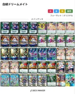 【24時間以内発送】白緑ドリームメイト デッキ