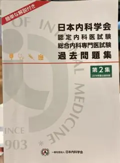 2025年最新】日本内科学会 過去問題集の人気アイテム - メルカリ
