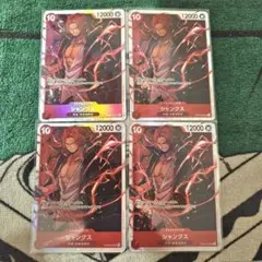 ワンピースカード　シャンクス SR OP09-004　4枚