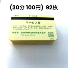 【92枚・46時間分】盛岡 肴町商店街 駐車サービス券のサムネイル