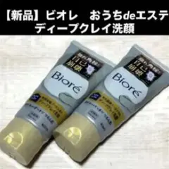 新品 ビオレ おうちdeエステ ディープクレイ洗顔 2本セットのサムネイル