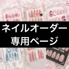 ネイルチップ オーダー専用ページ ハンドメイド