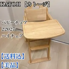 【送料込】【美品】KATOJI カトージ ベビーチェア　22027ハイチェア