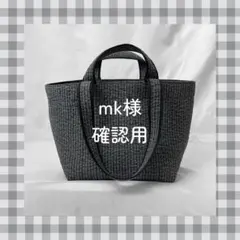 mk様　ご確認用ページ