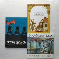 かいじゅうたちのいるところ　すてきな三にんぐみ　まほうつかいのノナばあさん