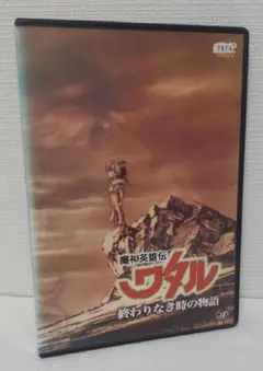 2025年最新】魔神英雄伝ワタル 終わりなき時の物語の人気アイテム