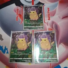 ★ポケカ　ピカチュウ　25th　3枚セット