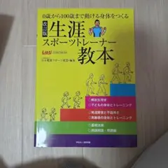 生涯スポーツトレーナー教本