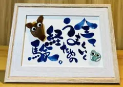 No.2378 シーグラスアート　筆文字ダブルフレーム⭐️全てうまくいくための経験