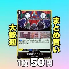 “五老星”ここに!!:黒 OP13-096 50円（残30