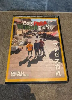 2026年最新】ゴリパラ見聞録 DVD 12の人気アイテム - メルカリ
