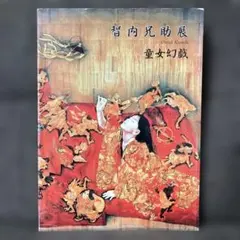 智内兄助　油絵画集　図録　フランス語　大型本　作品集　絵画 智内兄助画集 - 古本買取販売 ハモニカ古書店 建築 美術 写真集