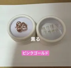 京都 下鴨神社 【相の環守】指輪お守り ピンクゴールド色 新品未使用未
