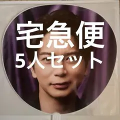 We are ARASHI グッズ ジャンボうちわ 嵐　5人セット
