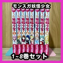 妖怪少女-モンスガ-　1～14巻　全巻セット　新品。未開封。 送料込み】❗️ほぼ全巻初版❗️妖怪少女-モンスガ- 1〜14巻 - メルカリ