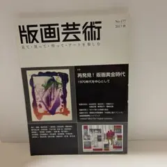 版画芸術 No.177 再発見！版画黄金時代